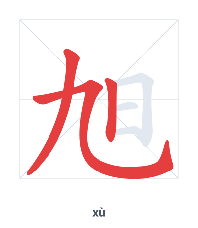 Stroke order practice for 旭 - xù