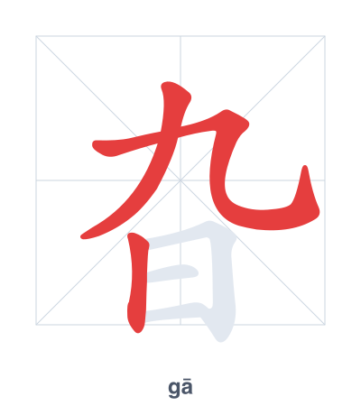 Stroke order practice for 旮 - gā