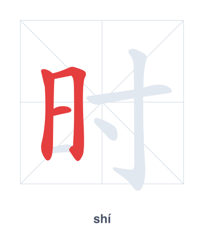 Stroke order practice for 时 - shí