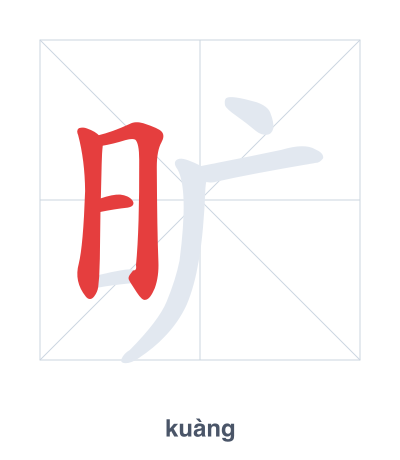 Stroke order practice for 旷 - kuàng