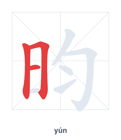 Stroke order practice for 昀 - yún
