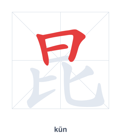 Stroke order practice for 昆 - kūn