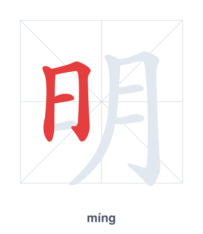 Stroke order practice for 明 - míng