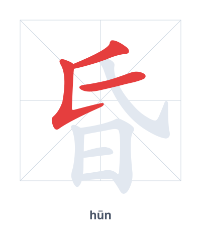 Stroke order practice for 昏 - hūn