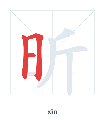Stroke order practice for 昕 - xīn