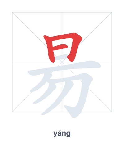 Stroke order practice for 昜 - yáng