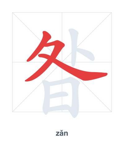 Stroke order practice for 昝 - zǎn