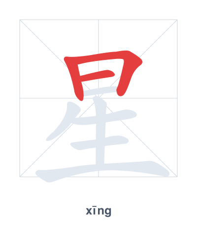 Stroke order practice for 星 - xīng