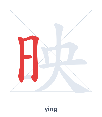 Stroke order practice for 映 - yìng