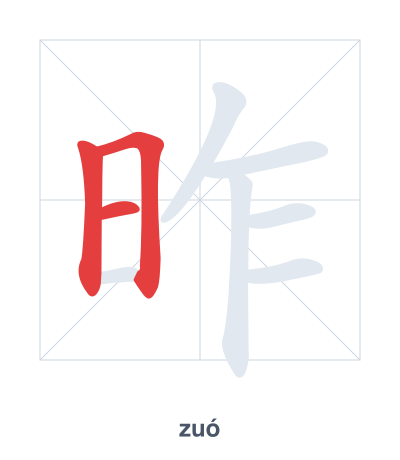 Stroke order practice for 昨 - zuó