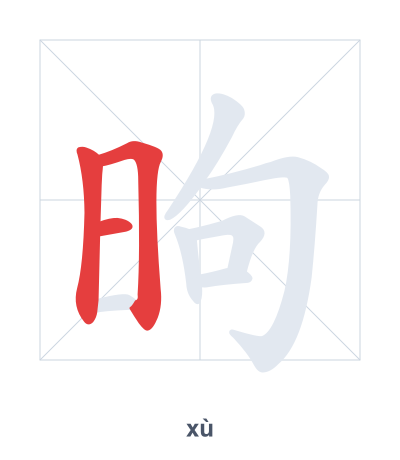 Stroke order practice for 昫 - xù