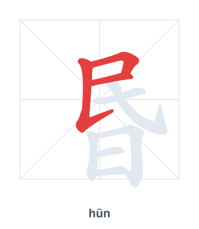 Stroke order practice for 昬 - hūn