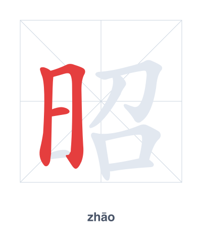 Stroke order practice for 昭 - zhāo