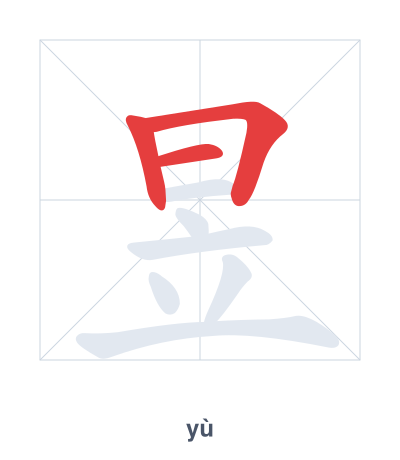 Stroke order practice for 昱 - yù