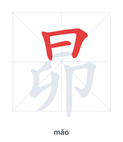 Stroke order practice for 昴 - mǎo