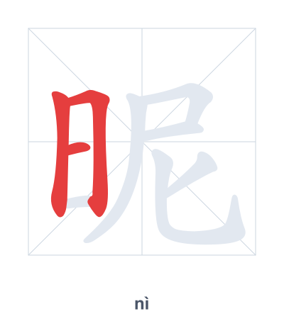 Stroke order practice for 昵 - nì