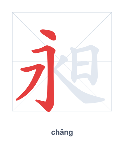 Stroke order practice for 昶 - chǎng
