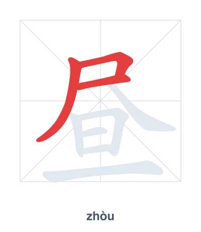 Stroke order practice for 昼 - zhòu