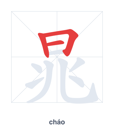 Stroke order practice for 晁 - cháo