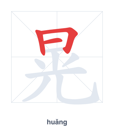 Stroke order practice for 晃 - huǎng