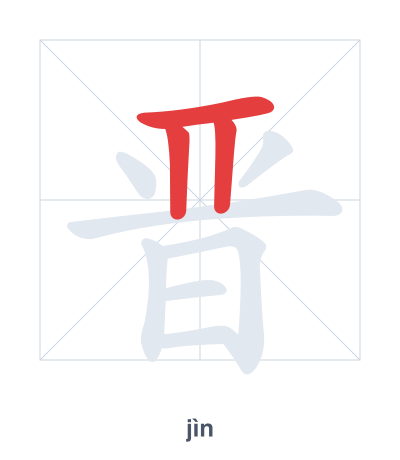 Stroke order practice for 晋 - jìn