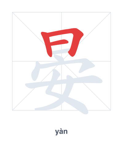 Stroke order practice for 晏 - yàn
