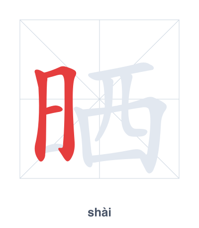 Stroke order practice for 晒 - shài