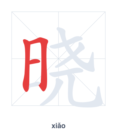Stroke order practice for 晓 - xiǎo