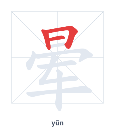 Stroke order practice for 晕 - yūn