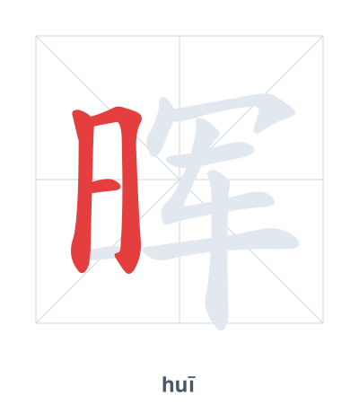Stroke order practice for 晖 - huī