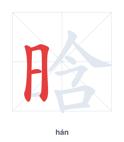 Stroke order practice for 晗 - hán