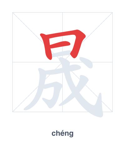 Stroke order practice for 晟 - chéng