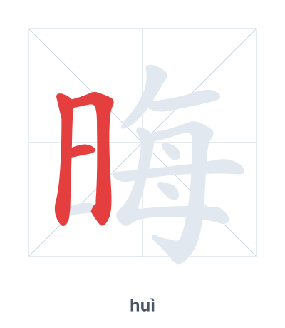 Stroke order practice for 晦 - huì