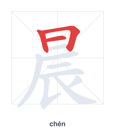 Stroke order practice for 晨 - chén