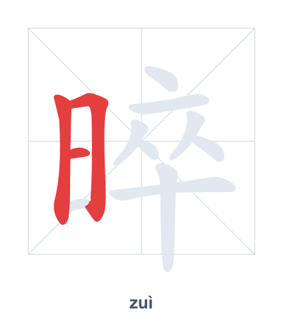 Stroke order practice for 晬 - zuì
