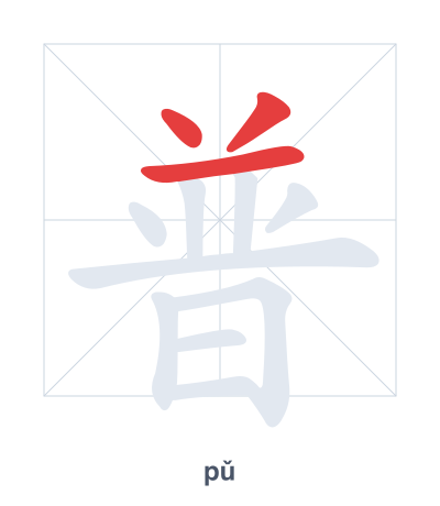 Stroke order practice for 普 - pǔ