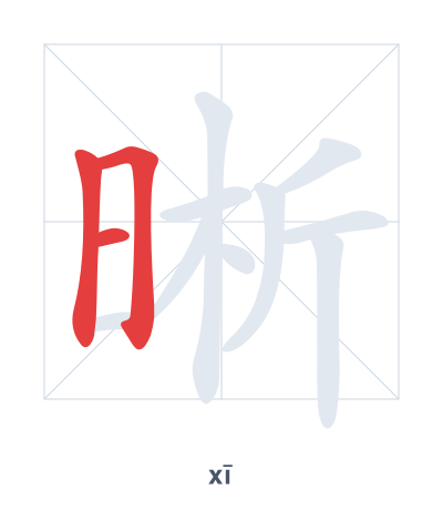 Stroke order practice for 晰 - xī