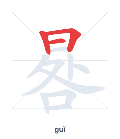Stroke order practice for 晷 - guǐ