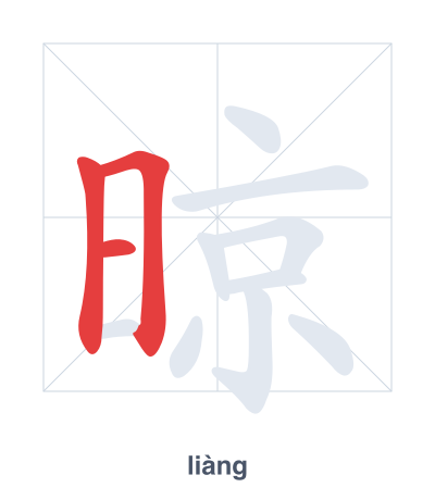 Stroke order practice for 晾 - liàng