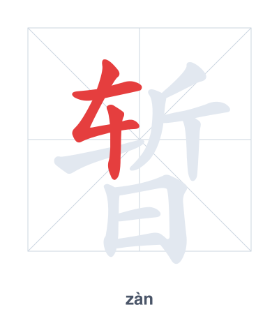 Stroke order practice for 暂 - zàn