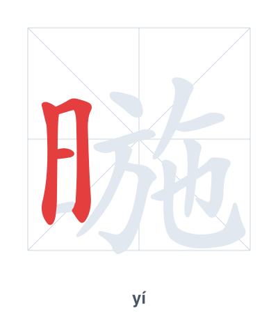 Stroke order practice for 暆 - yí