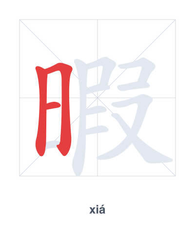 Stroke order practice for 暇 - xiá