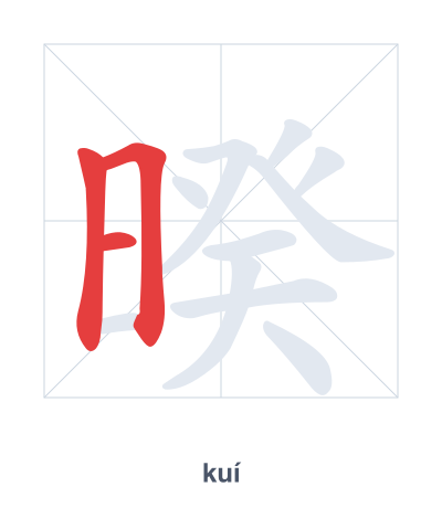 Stroke order practice for 暌 - kuí
