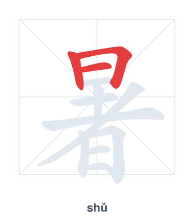 Stroke order practice for 暑 - shǔ