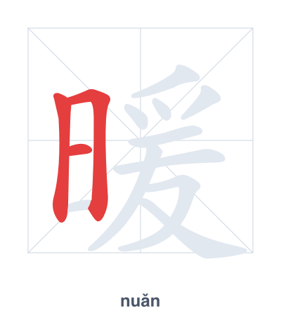 Stroke order practice for 暖 - nuǎn
