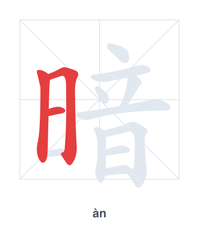 Stroke order practice for 暗 - àn