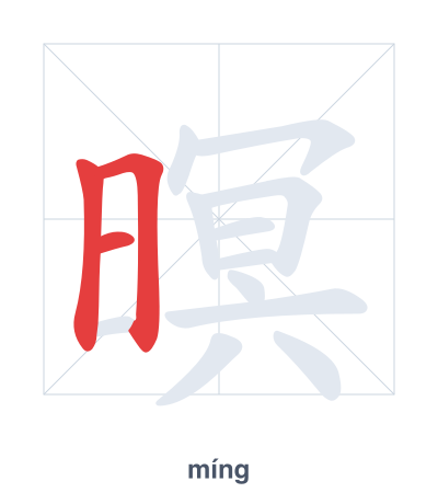 Stroke order practice for 暝 - míng