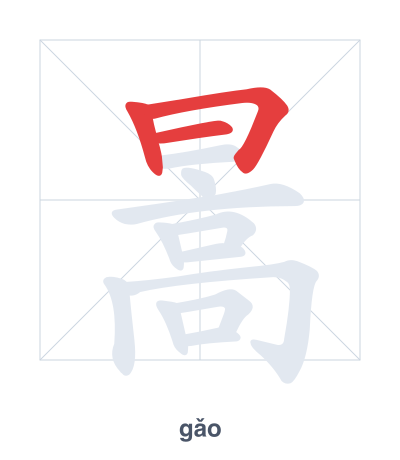 Stroke order practice for 暠 - gǎo