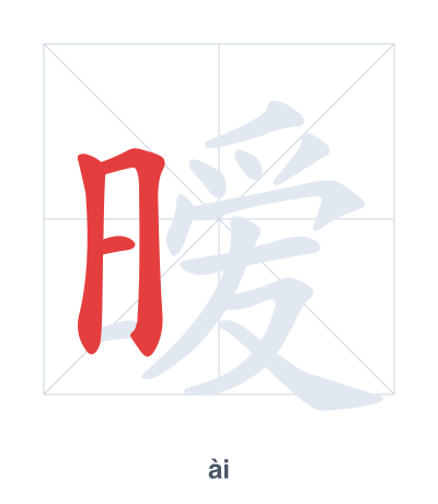 Stroke order practice for 暧 - ài