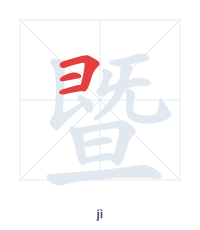 Stroke order practice for 暨 - jì